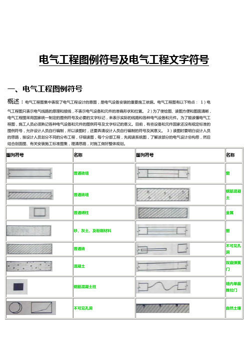 电气工程图例符号及电气工程文字符号.