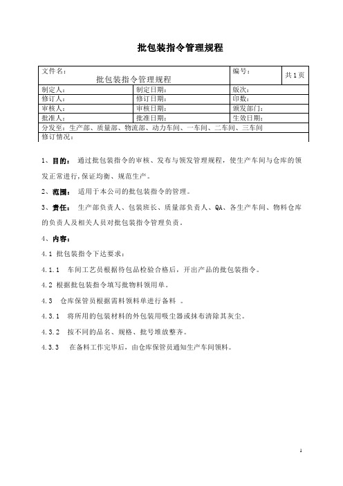 批包装指令管理规程