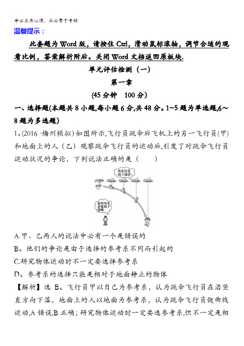 2017届高三人教版物理一轮复习可编辑套题：单元评估检测(一)第一章 含答案