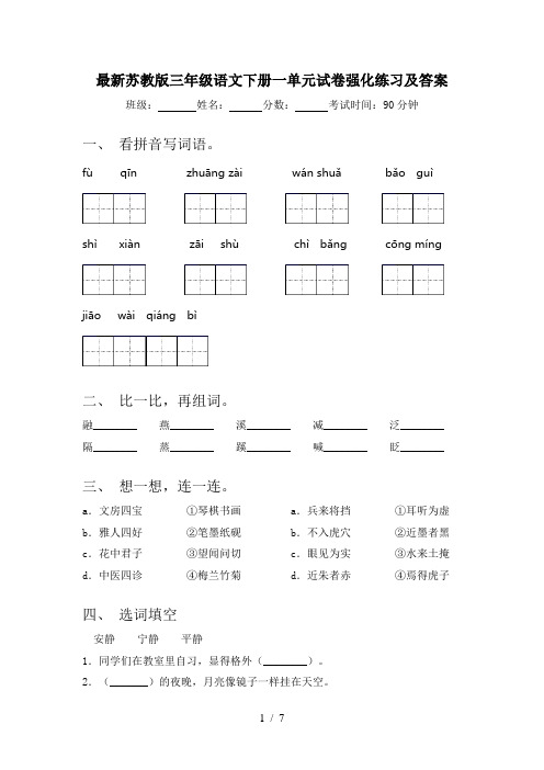 最新苏教版三年级语文下册一单元试卷强化练习及答案