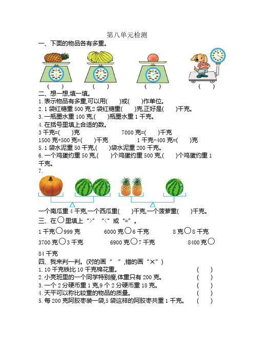 人教版小学二年级下册数学第八单元《克和千克》考试卷有答案(最新)