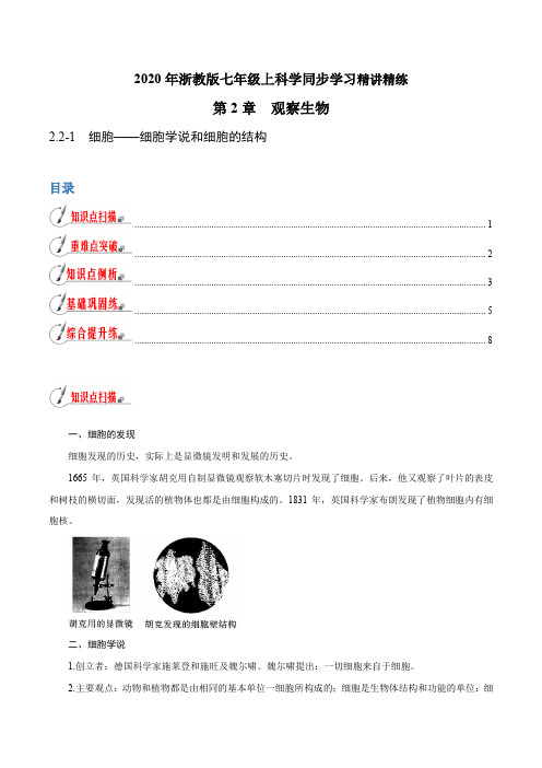 浙江中考 初中科学同步7年级上册 2.2.1 细胞——细胞学说和细胞的结构(教师版含解析)