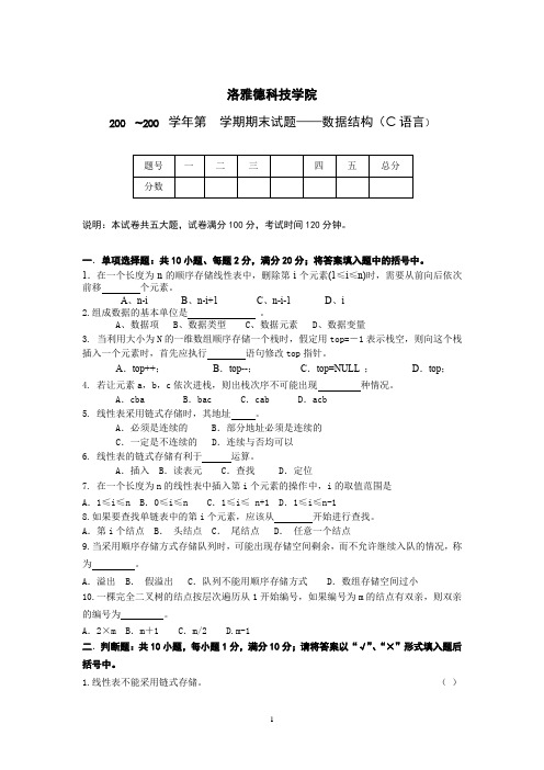 数据结构(C语言)模拟试卷(6)