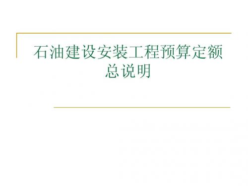 石油建设安装工程预算定额总说明