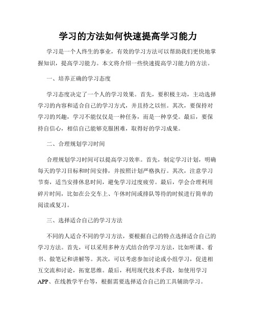 学习的方法如何快速提高学习能力