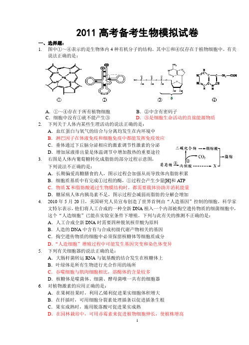 2011高考生物模拟试卷(1)