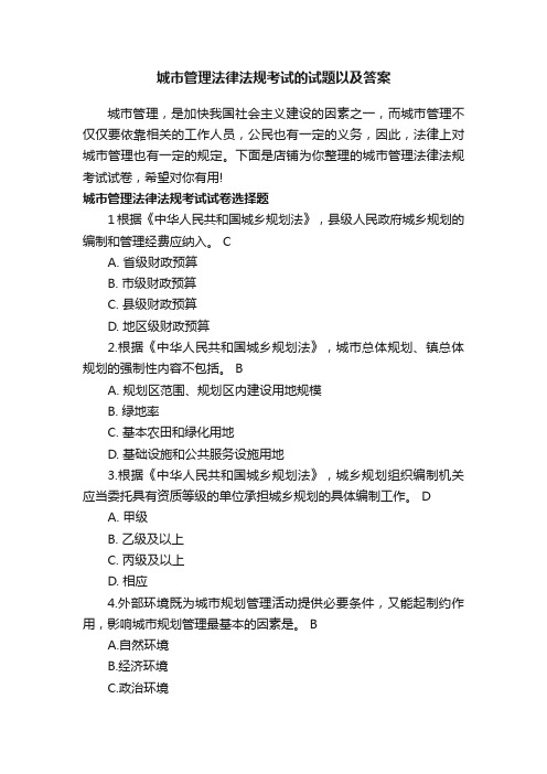 城市管理法律法规考试的试题以及答案