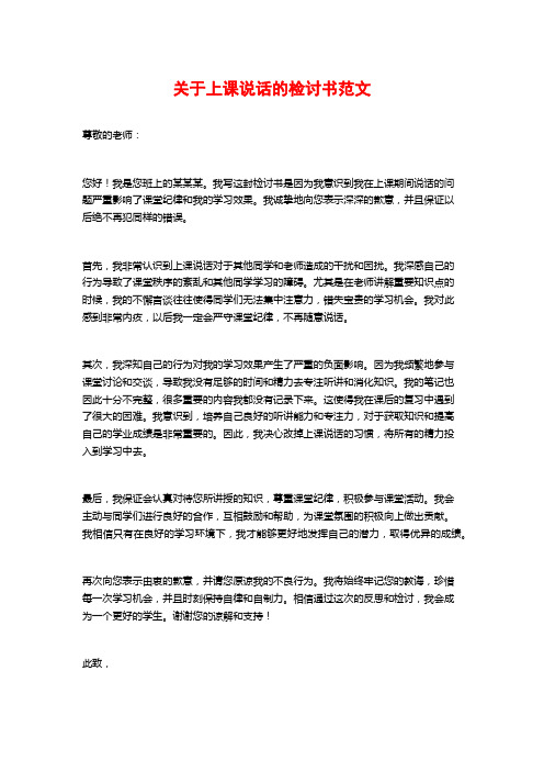 关于上课说话的检讨书范文 (2)