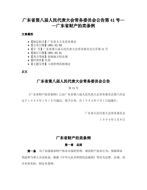 广东省第八届人民代表大会常务委员会公告第41号——广东省财产拍卖条例