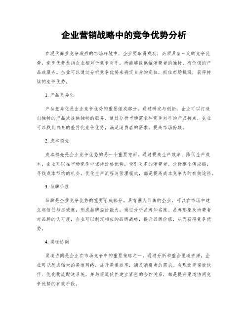 企业营销战略中的竞争优势分析