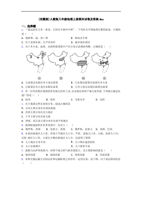 (完整版)人教版八年级地理上册期末试卷及答案doc