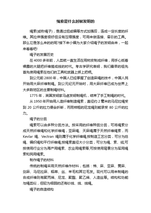 绳索是什么时候发明的