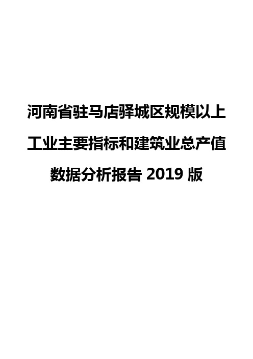 河南省驻马店驿城区规模以上工业主要指标和建筑业总产值数据分析报告2019版