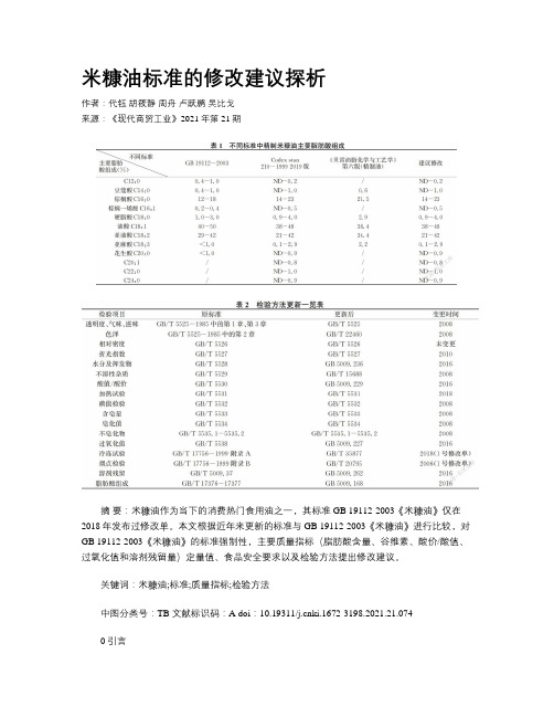 米糠油标准的修改建议探析