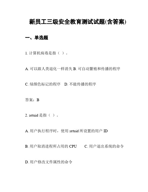 新员工三级安全教育测试试题(含答案)