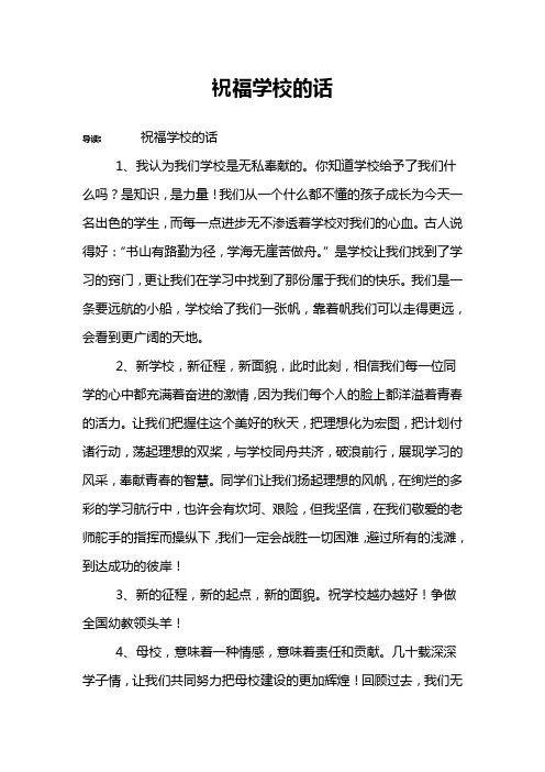 祝福学校的话