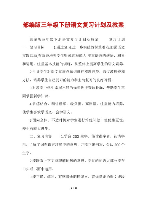 部编版三年级下册语文复习计划及教案