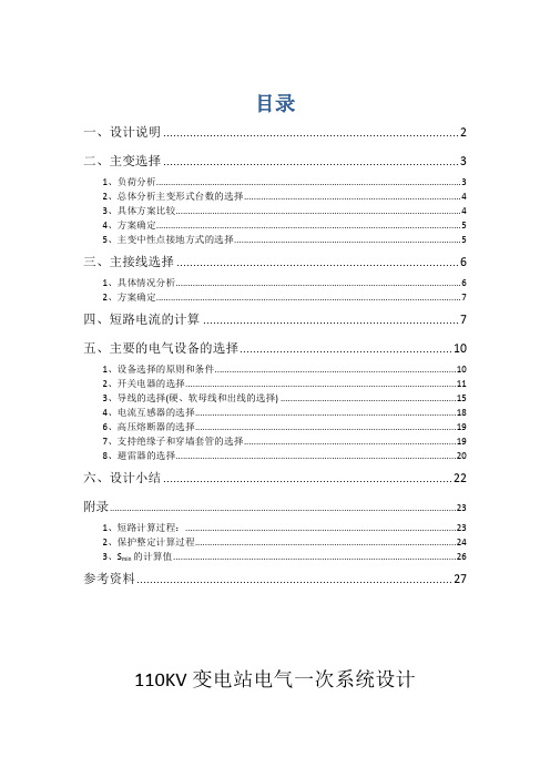 110KV降压变电站系统设计毕业设计