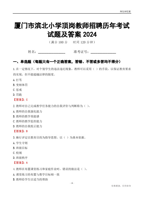 厦门市滨北小学顶岗教师招聘历年考试试题及答案2024