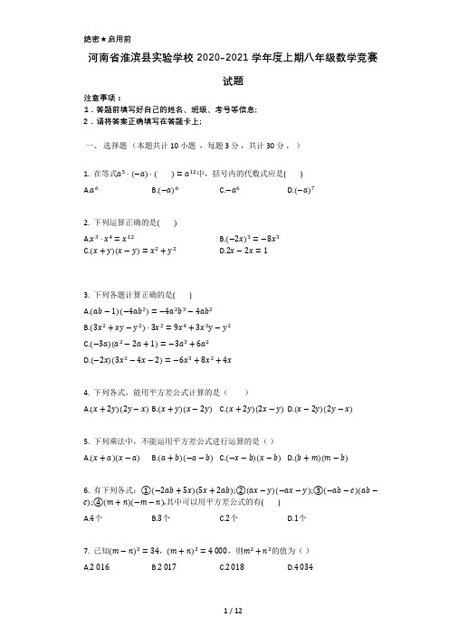 河南省淮滨县实验学校2020-2021学年第一学期八年级上册数学竞赛试题二(有答案)