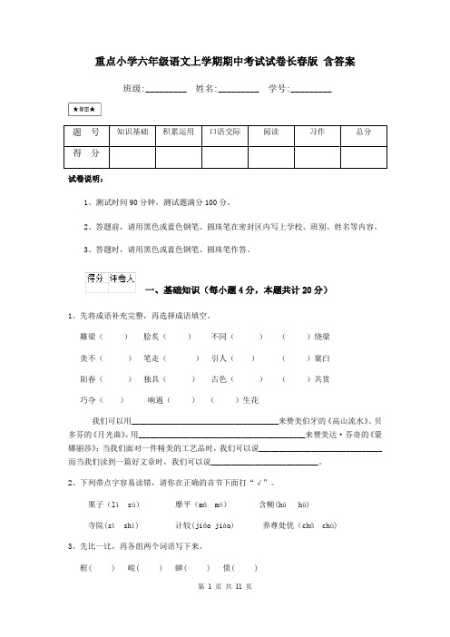 重点小学六年级语文上学期期中考试试卷长春版 含答案