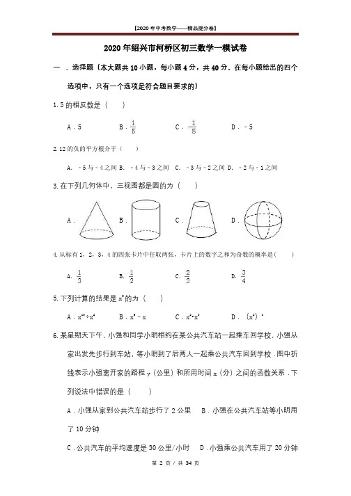 【2020精品中考数学提分卷】绍兴市柯桥区初三一模数学试卷+答案