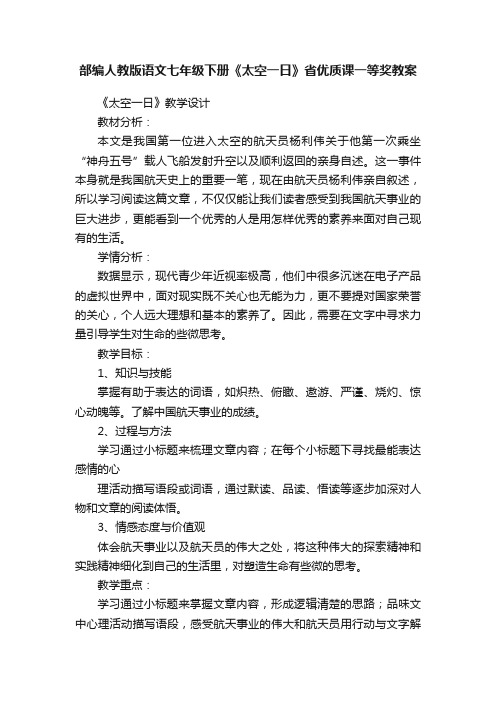 部编人教版语文七年级下册《太空一日》省优质课一等奖教案