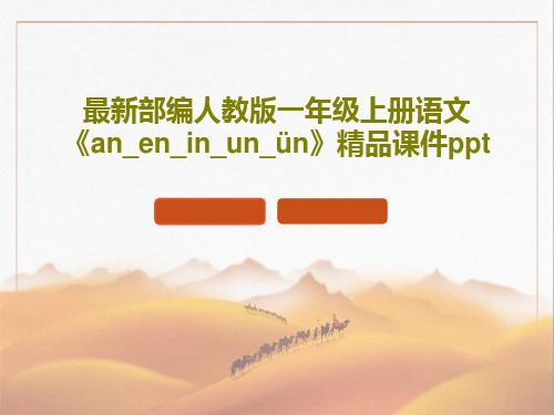 最新部编人教版一年级上册语文《an_en_in_un_ün》精品课件ppt共26页PPT