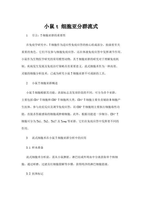 【学前教育】小鼠t 细胞亚分群流式