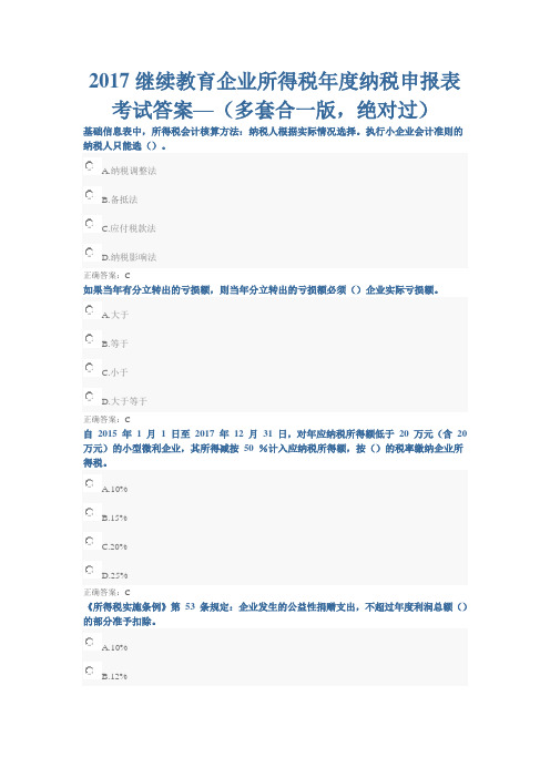 2017继续教育企业所得税年度纳税申报表考试答案((多套合一版,绝对过)要点
