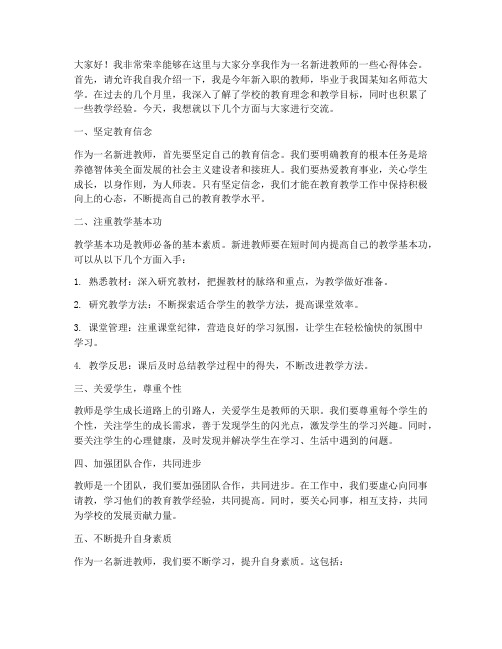 新进教师讲课会发言稿