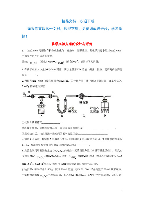 2020届高考化学二轮复习常考题型大通关(14)化学实验方案的设计与评价(含解析)