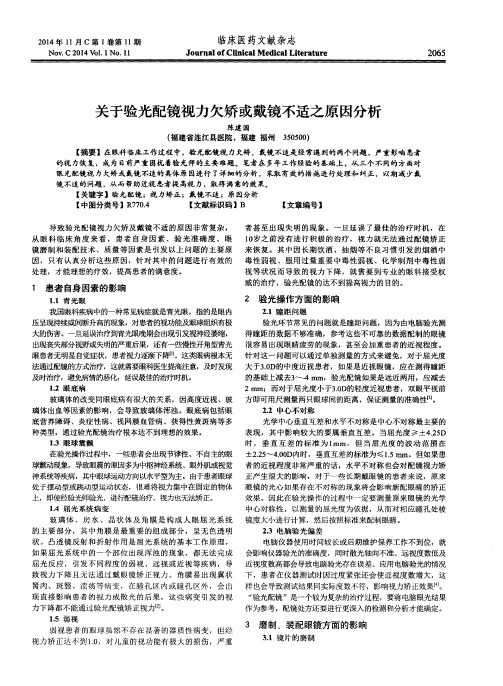 关于验光配镜视力欠矫或戴镜不适之原因分析