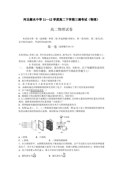 河北衡水中学11—12学度高二下学期三调考试(物理)