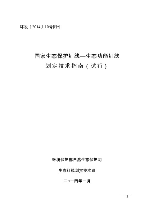 国家生态保护红线—生态功能红线划定技术指南(试行)