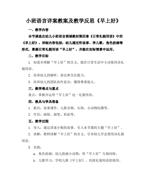 小班语言详案教案及教学反思《早上好》