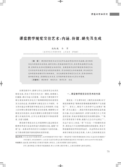 课堂教学视觉交往艺术:内涵、价值、缺失及生成