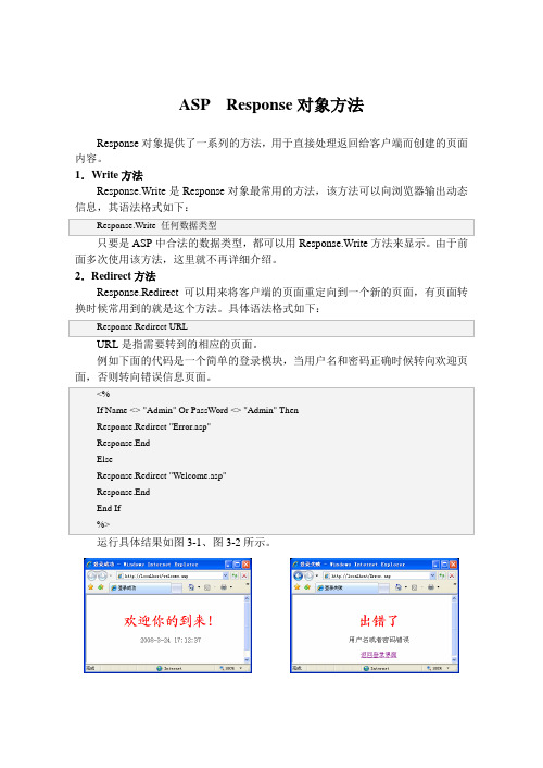 ASP  Response对象方法