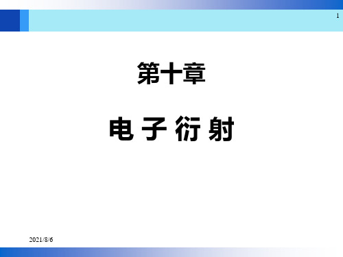 第10章-电子衍射