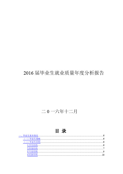 2016届毕业生就业质量年度分析报告【模板】