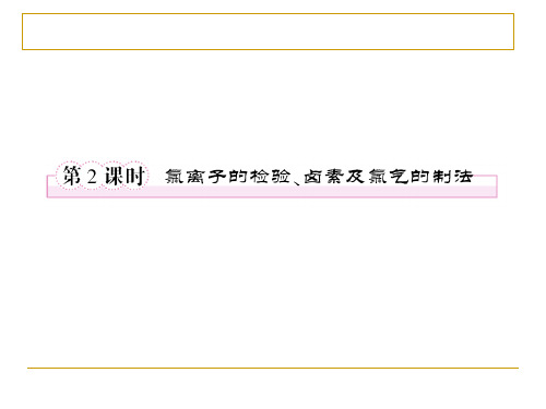 氯离子的检验、卤素及氯气的制法课后习题