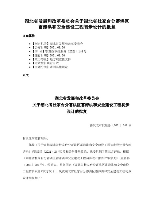 湖北省发展和改革委员会关于湖北省杜家台分蓄洪区蓄滞洪和安全建设工程初步设计的批复