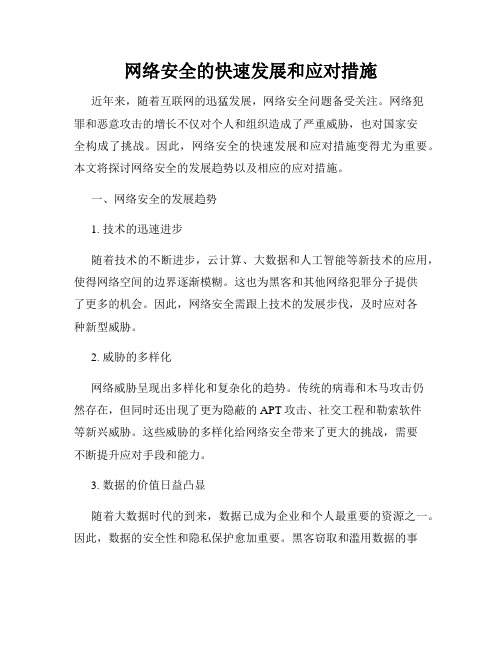 网络安全的快速发展和应对措施