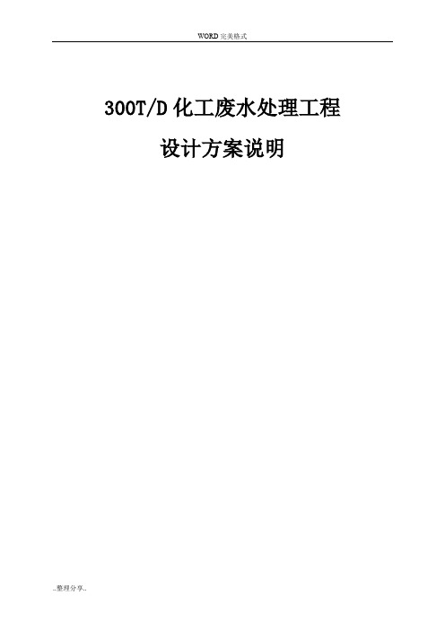 300吨化工废水处理工程设计方案说明