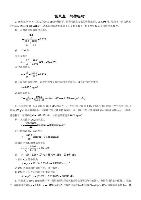 新版化工原理习题答案(08)第八章--气体吸收[1]