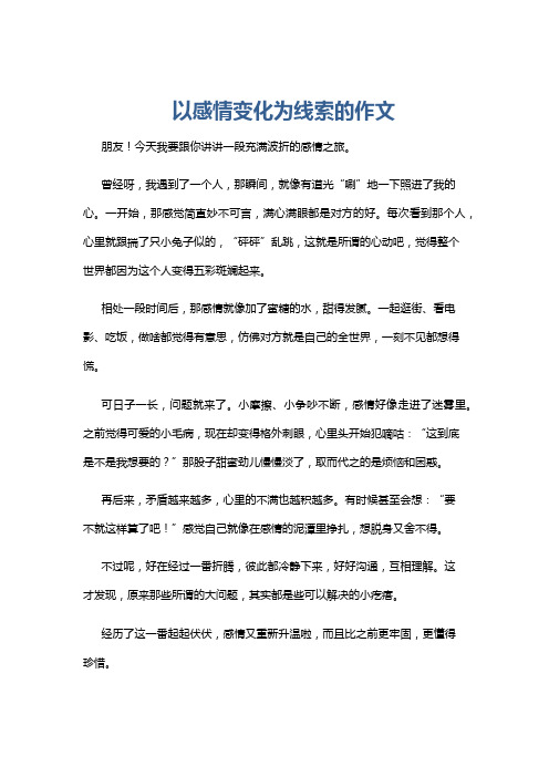 以感情变化为线索的作文