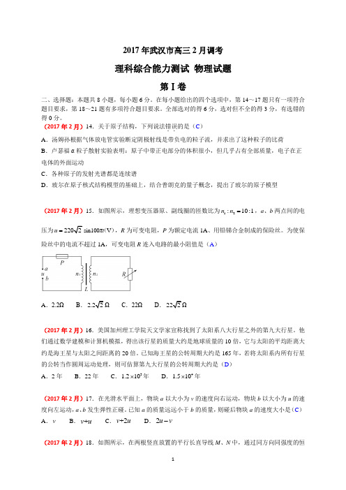 32 武汉市2017届高中毕业生二月调研测试理科综合试卷物理部分