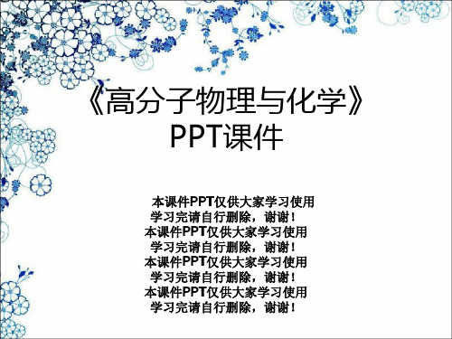 《高分子物理与化学》PPT课件