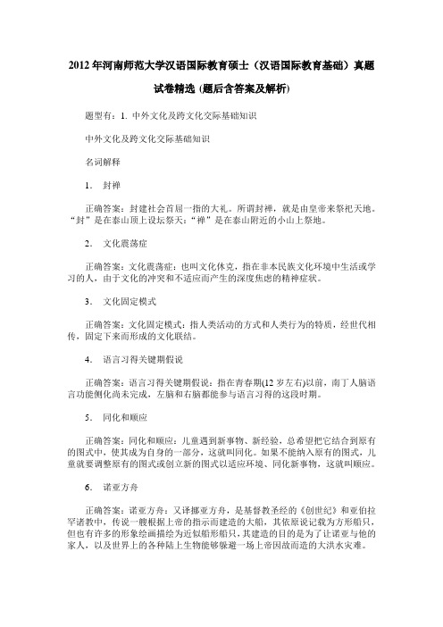 2012年河南师范大学汉语国际教育硕士(汉语国际教育基础)真题试