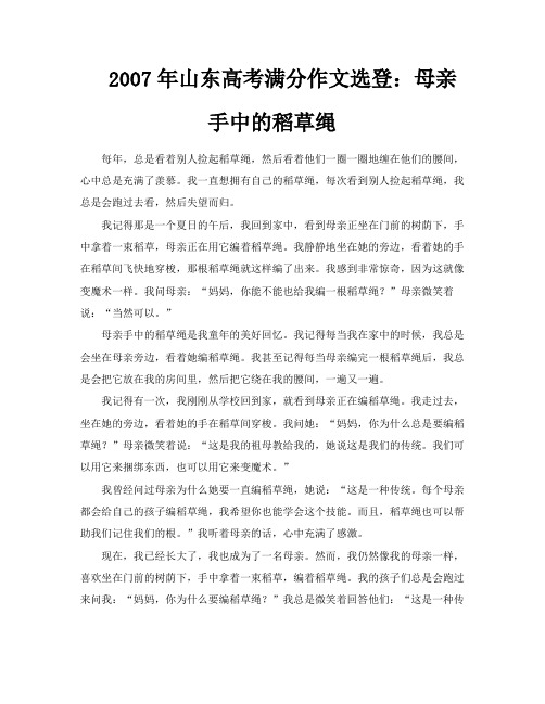 2007年山东高考满分作文选登母亲手中的稻草绳